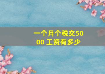 一个月个税交5000 工资有多少